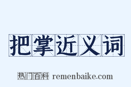 把掌近义词是什么意思的图片